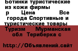 Ботинки туристические из кожи фирмы Zamberlan р.45 › Цена ­ 18 000 - Все города Спортивные и туристические товары » Туризм   . Мурманская обл.,Териберка с.